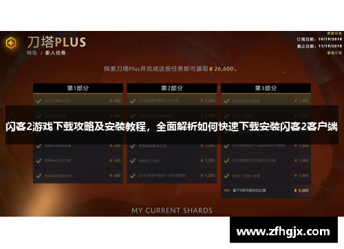闪客2游戏下载攻略及安装教程，全面解析如何快速下载安装闪客2客户端