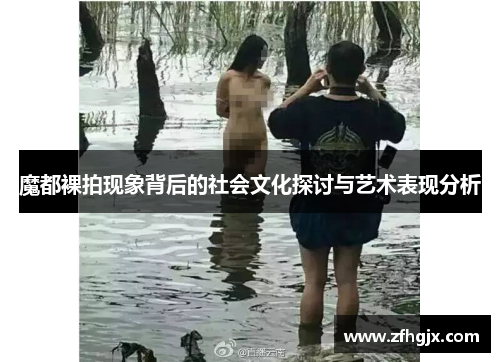 魔都裸拍现象背后的社会文化探讨与艺术表现分析