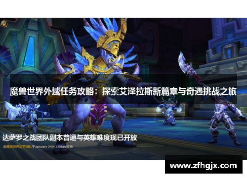 魔兽世界外域任务攻略:探索艾泽拉斯新篇章与奇遇挑战之旅 魔兽世界外域任务攻略:探索艾泽拉斯新篇章与奇遇挑战之旅