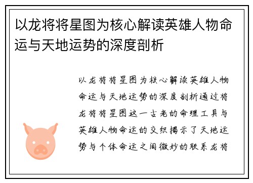 以龙将将星图为核心解读英雄人物命运与天地运势的深度剖析 以龙将将星图为核心解读英雄人物命运与天地运势的深度剖析