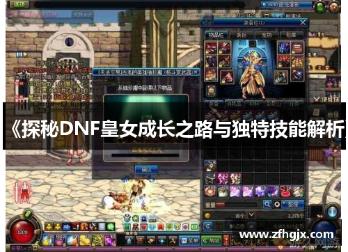 《探秘DNF皇女成长之路与独特技能解析》