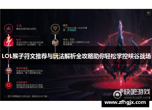 LOL猴子符文推荐与玩法解析全攻略助你轻松掌控峡谷战场 LOL猴子符文推荐与玩法解析全攻略助你轻松掌控峡谷战场