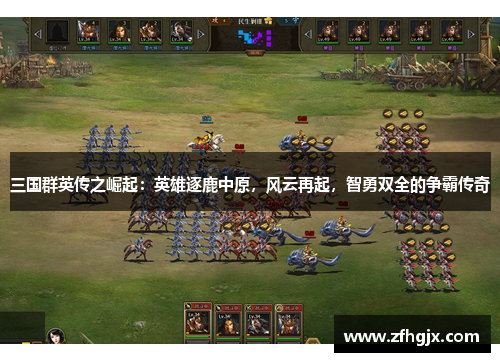 三国群英传之崛起：英雄逐鹿中原，风云再起，智勇双全的争霸传奇