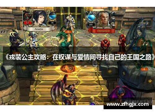 《戎装公主攻略：在权谋与爱情间寻找自己的王国之路》