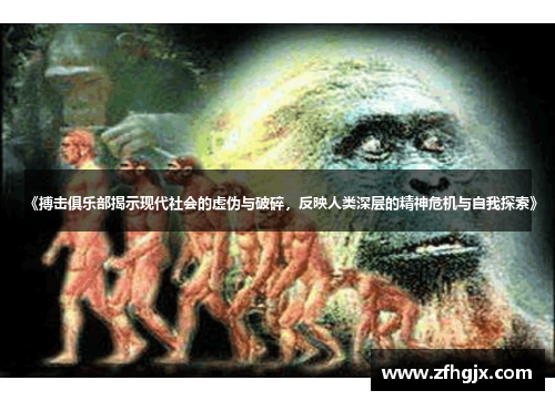 《搏击俱乐部揭示现代社会的虚伪与破碎，反映人类深层的精神危机与自我探索》