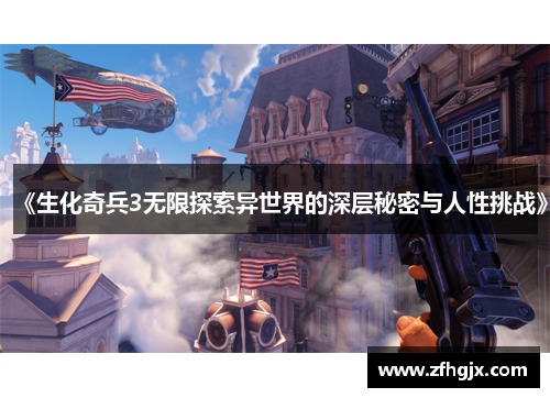 《生化奇兵3无限探索异世界的深层秘密与人性挑战》