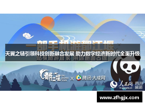 天翼之链引领科技创新融合发展 助力数字经济新时代全面升级