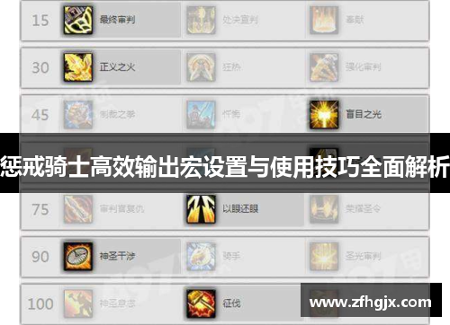 惩戒骑士高效输出宏设置与使用技巧全面解析 惩戒骑士高效输出宏设置与使用技巧全面解析