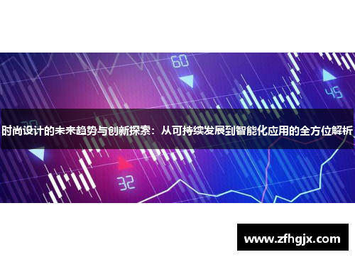时尚设计的未来趋势与创新探索:从可持续发展到智能化应用的全方位解析 时尚设计的未来趋势与创新探索:从可持续发展到智能化应用的全方位解析