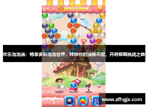 欢乐泡泡消：畅享多彩泡泡世界，释放你的消除天赋，开启极限挑战之旅
