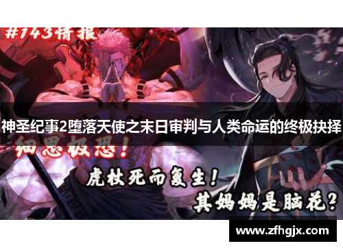 神圣纪事2堕落天使之末日审判与人类命运的终极抉择