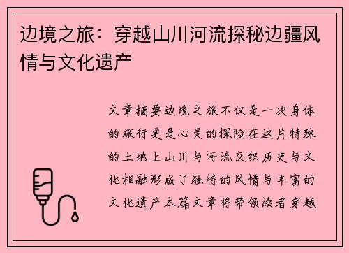 边境之旅:穿越山川河流探秘边疆风情与文化遗产 边境之旅:穿越山川河流探秘边疆风情与文化遗产