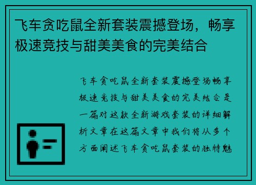 飞车贪吃鼠全新套装震撼登场，畅享极速竞技与甜美美食的完美结合
