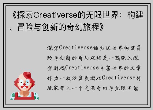 《探索Creativerse的无限世界：构建、冒险与创新的奇幻旅程》