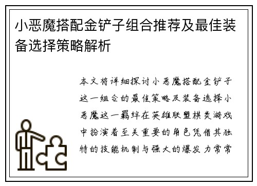 小恶魔搭配金铲子组合推荐及最佳装备选择策略解析