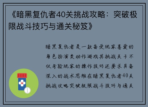 《暗黑复仇者40关挑战攻略:突破极限战斗技巧与通关秘笈》 《暗黑复仇者40关挑战攻略:突破极限战斗技巧与通关秘笈》
