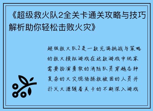 《超级救火队2全关卡通关攻略与技巧解析助你轻松击败火灾》
