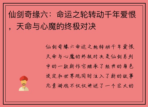 仙剑奇缘六：命运之轮转动千年爱恨，天命与心魔的终极对决