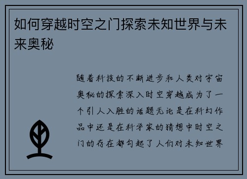 如何穿越时空之门探索未知世界与未来奥秘 如何穿越时空之门探索未知世界与未来奥秘