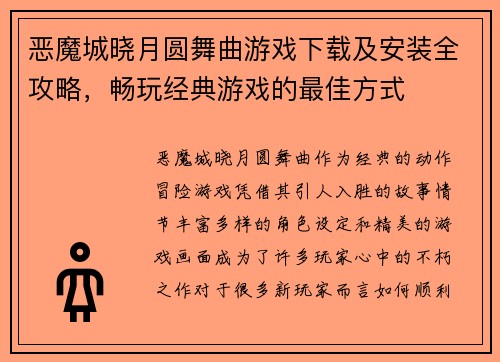 恶魔城晓月圆舞曲游戏下载及安装全攻略，畅玩经典游戏的最佳方式