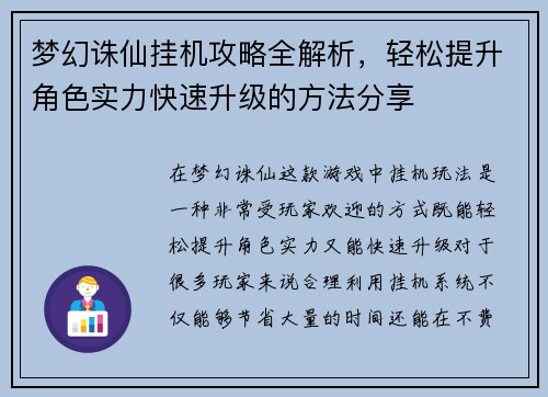 梦幻诛仙挂机攻略全解析，轻松提升角色实力快速升级的方法分享