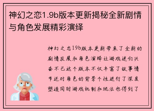 神幻之恋1.9b版本更新揭秘全新剧情与角色发展精彩演绎 神幻之恋1.9b版本更新揭秘全新剧情与角色发展精彩演绎