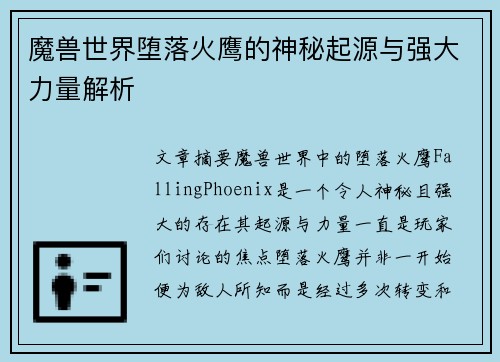 魔兽世界堕落火鹰的神秘起源与强大力量解析