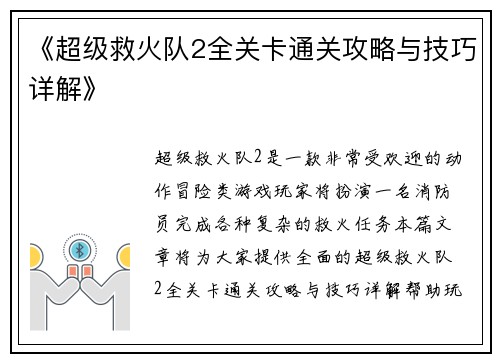 《超级救火队2全关卡通关攻略与技巧详解》 《超级救火队2全关卡通关攻略与技巧详解》