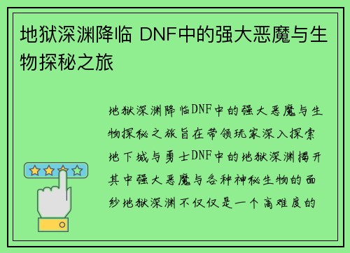 地狱深渊降临 DNF中的强大恶魔与生物探秘之旅