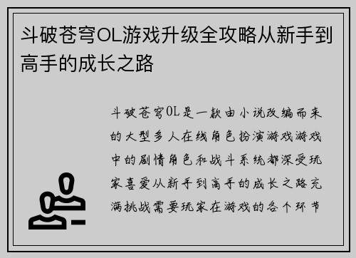 斗破苍穹OL游戏升级全攻略从新手到高手的成长之路 斗破苍穹OL游戏升级全攻略从新手到高手的成长之路