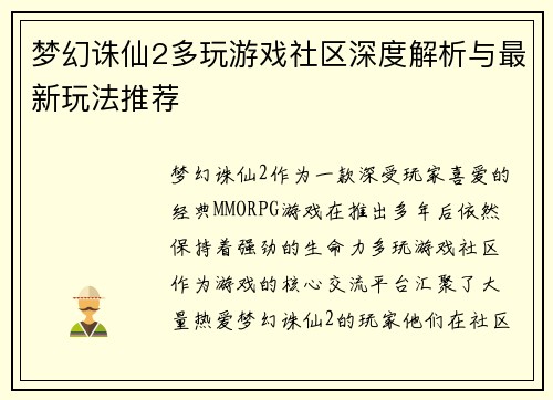 梦幻诛仙2多玩游戏社区深度解析与最新玩法推荐 梦幻诛仙2多玩游戏社区深度解析与最新玩法推荐