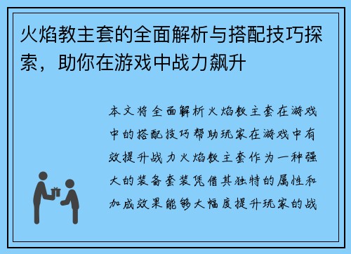 火焰教主套的全面解析与搭配技巧探索,助你在游戏中战力飙升 火焰教主套的全面解析与搭配技巧探索,助你在游戏中战力飙升