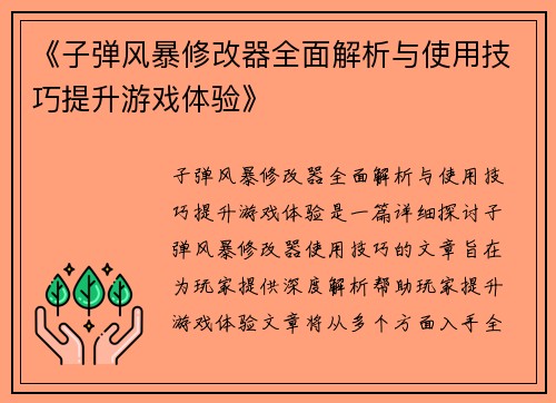 《子弹风暴修改器全面解析与使用技巧提升游戏体验》 《子弹风暴修改器全面解析与使用技巧提升游戏体验》