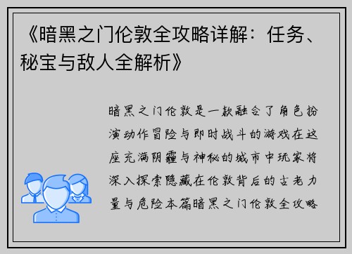 《暗黑之门伦敦全攻略详解:任务、秘宝与敌人全解析》 《暗黑之门伦敦全攻略详解:任务、秘宝与敌人全解析》