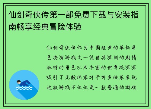 仙剑奇侠传第一部免费下载与安装指南畅享经典冒险体验 仙剑奇侠传第一部免费下载与安装指南畅享经典冒险体验