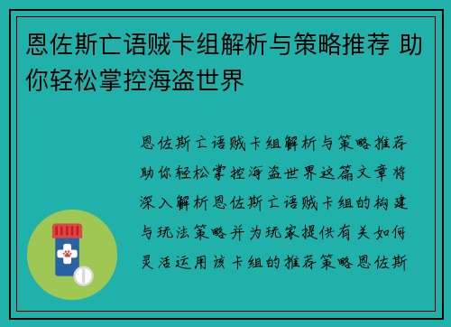 恩佐斯亡语贼卡组解析与策略推荐 助你轻松掌控海盗世界 恩佐斯亡语贼卡组解析与策略推荐 助你轻松掌控海盗世界
