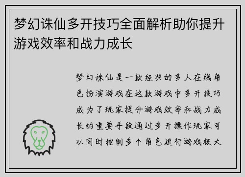 梦幻诛仙多开技巧全面解析助你提升游戏效率和战力成长 梦幻诛仙多开技巧全面解析助你提升游戏效率和战力成长