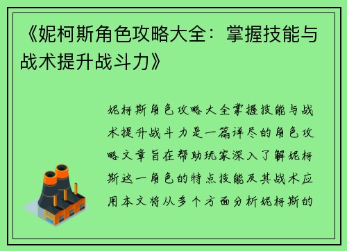 《妮柯斯角色攻略大全:掌握技能与战术提升战斗力》 《妮柯斯角色攻略大全:掌握技能与战术提升战斗力》