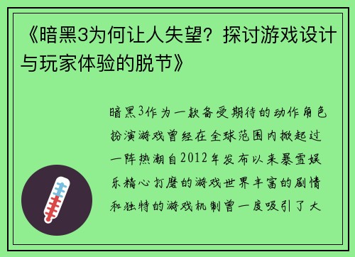 《暗黑3为何让人失望?探讨游戏设计与玩家体验的脱节》 《暗黑3为何让人失望?探讨游戏设计与玩家体验的脱节》