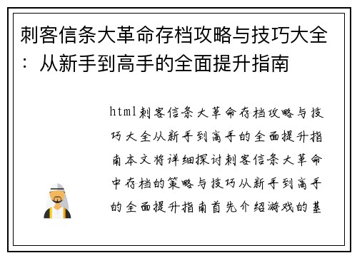 刺客信条大革命存档攻略与技巧大全:从新手到高手的全面提升指南 刺客信条大革命存档攻略与技巧大全:从新手到高手的全面提升指南