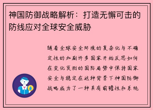 神国防御战略解析：打造无懈可击的防线应对全球安全威胁
