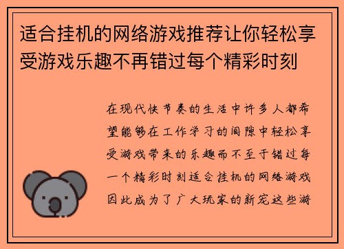 适合挂机的网络游戏推荐让你轻松享受游戏乐趣不再错过每个精彩时刻