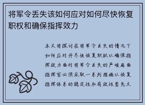 将军令丢失该如何应对如何尽快恢复职权和确保指挥效力