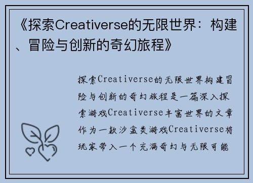 《探索Creativerse的无限世界：构建、冒险与创新的奇幻旅程》