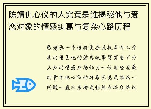 陈靖仇心仪的人究竟是谁揭秘他与爱恋对象的情感纠葛与复杂心路历程