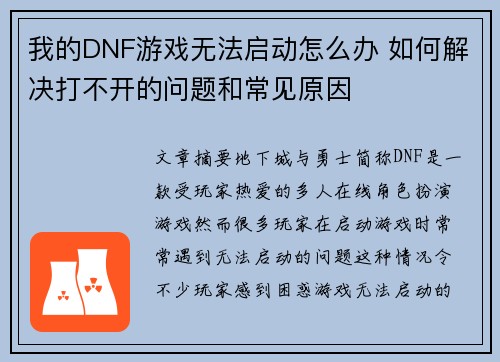 我的DNF游戏无法启动怎么办 如何解决打不开的问题和常见原因