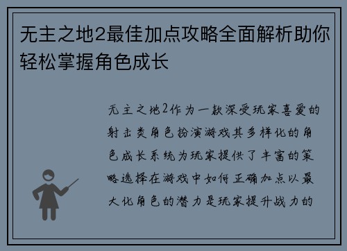 无主之地2最佳加点攻略全面解析助你轻松掌握角色成长