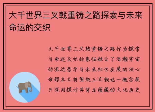 大千世界三叉戟重铸之路探索与未来命运的交织