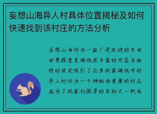 妄想山海异人村具体位置揭秘及如何快速找到该村庄的方法分析