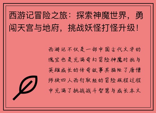 西游记冒险之旅：探索神魔世界，勇闯天宫与地府，挑战妖怪打怪升级！